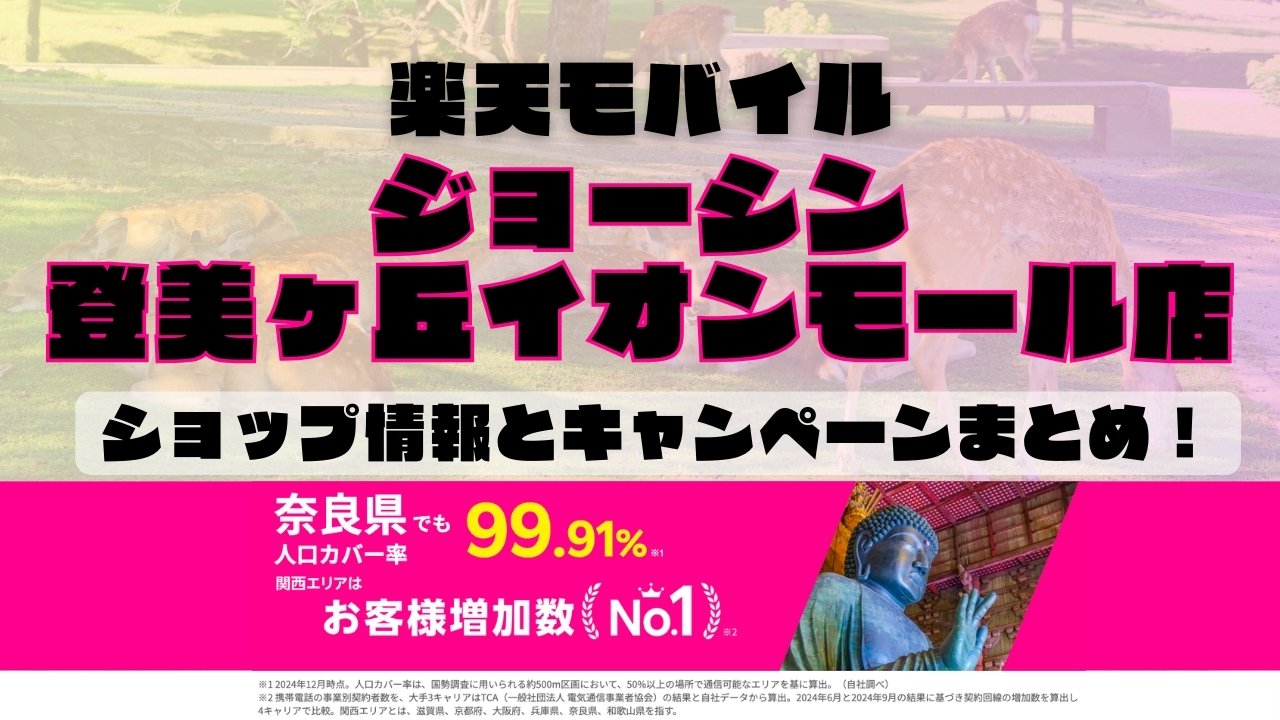 楽天モバイルのショップ情報とお店で使えるキャンペーン情報をまとめています！