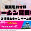 楽天モバイルのショップ情報とお店で使えるキャンペーン情報をまとめています！