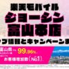 楽天モバイルのショップ情報とお店で使えるキャンペーン情報をまとめています！