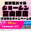 楽天モバイルのショップ情報とお店で使えるキャンペーン情報をまとめています！