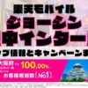 楽天モバイルのショップ情報とお店で使えるキャンペーン情報をまとめています！