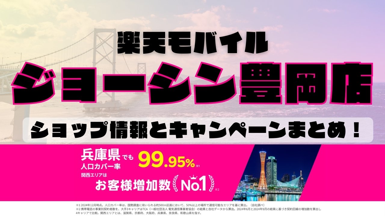 楽天モバイルのショップ情報とお店で使えるキャンペーン情報をまとめています！