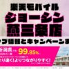 楽天モバイルのショップ情報とお店で使えるキャンペーン情報をまとめています！