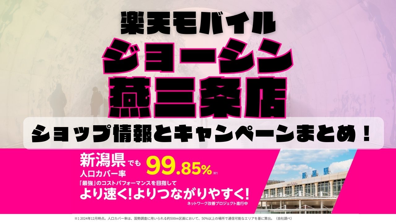 楽天モバイルのショップ情報とお店で使えるキャンペーン情報をまとめています！