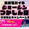 楽天モバイルのショップ情報とお店で使えるキャンペーン情報をまとめています！
