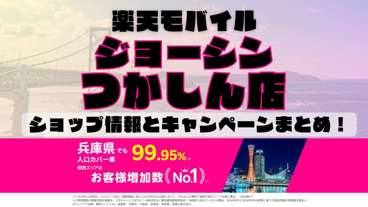 楽天モバイルのショップ情報とお店で使えるキャンペーン情報をまとめています！