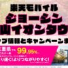 楽天モバイルのショップ情報とお店で使えるキャンペーン情報をまとめています！