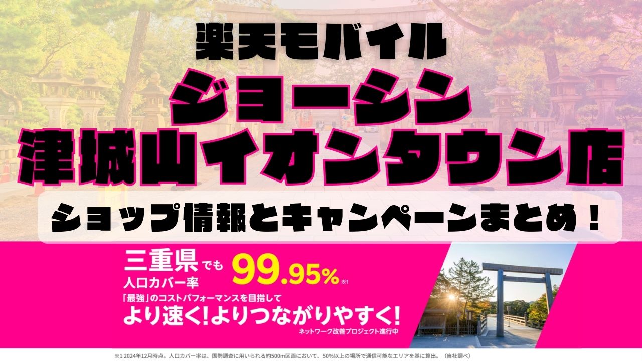 楽天モバイルのショップ情報とお店で使えるキャンペーン情報をまとめています！