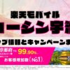 楽天モバイルのショップ情報とお店で使えるキャンペーン情報をまとめています！