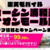 楽天モバイルのショップ情報とお店で使えるキャンペーン情報をまとめています！