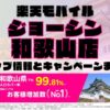 楽天モバイルのショップ情報とお店で使えるキャンペーン情報をまとめています！