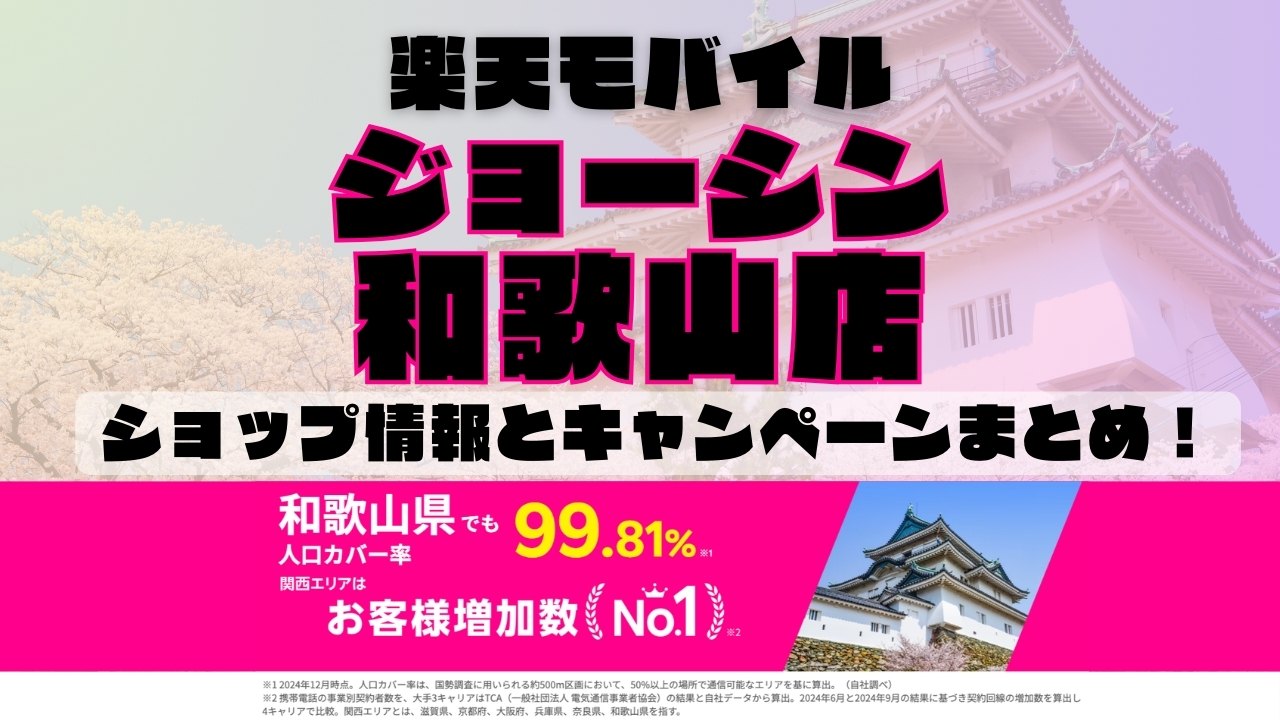 楽天モバイルのショップ情報とお店で使えるキャンペーン情報をまとめています！