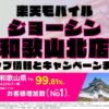 楽天モバイルのショップ情報とお店で使えるキャンペーン情報をまとめています！
