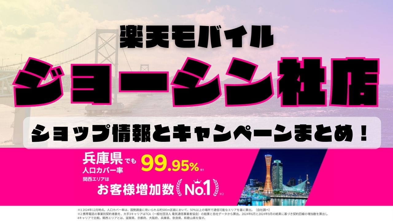 楽天モバイルのショップ情報とお店で使えるキャンペーン情報をまとめています！