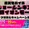 楽天モバイルのショップ情報とお店で使えるキャンペーン情報をまとめています！