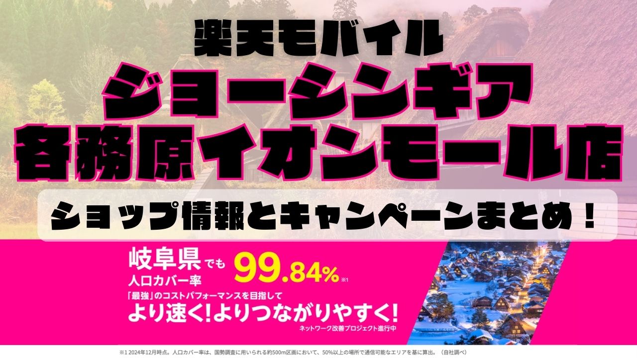 楽天モバイルのショップ情報とお店で使えるキャンペーン情報をまとめています！