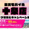 楽天モバイルのショップ情報とお店で使えるキャンペーン情報をまとめています！