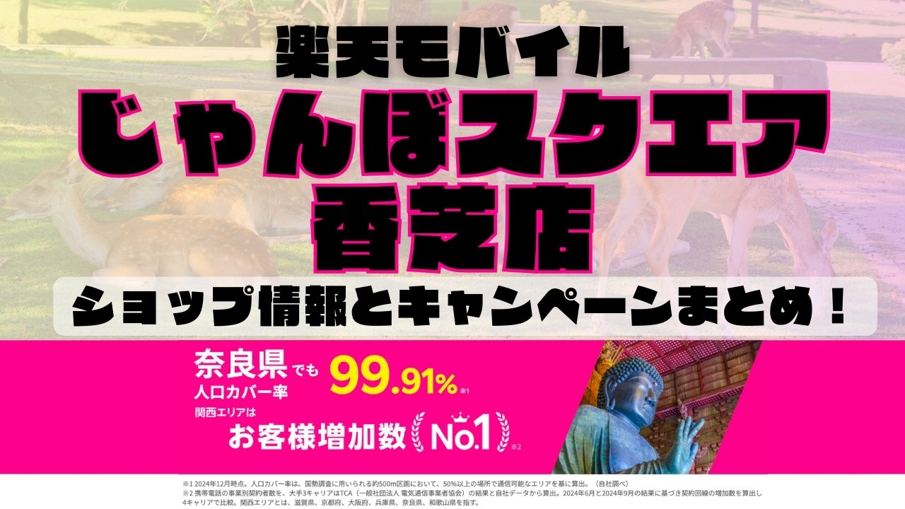 楽天モバイルのショップ情報とお店で使えるキャンペーン情報をまとめています！