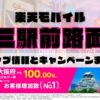 楽天モバイルのショップ情報とお店で使えるキャンペーン情報をまとめています！