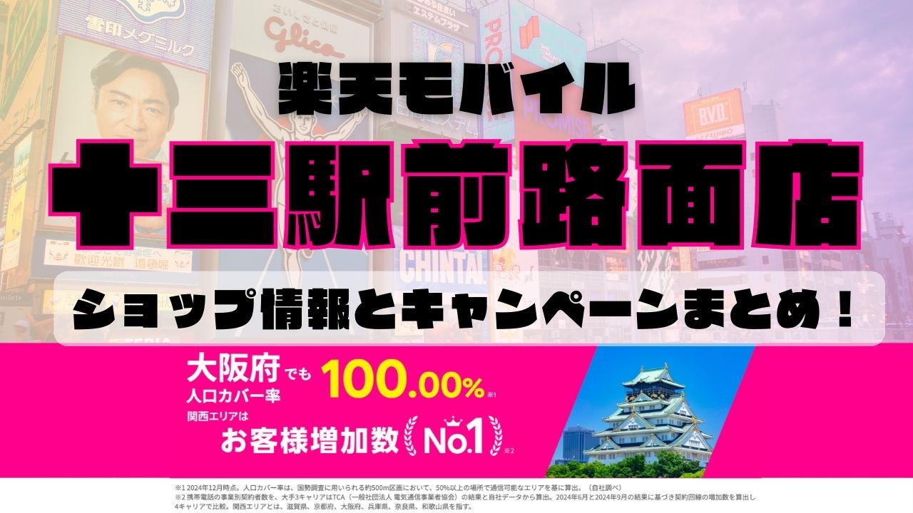楽天モバイルのショップ情報とお店で使えるキャンペーン情報をまとめています！