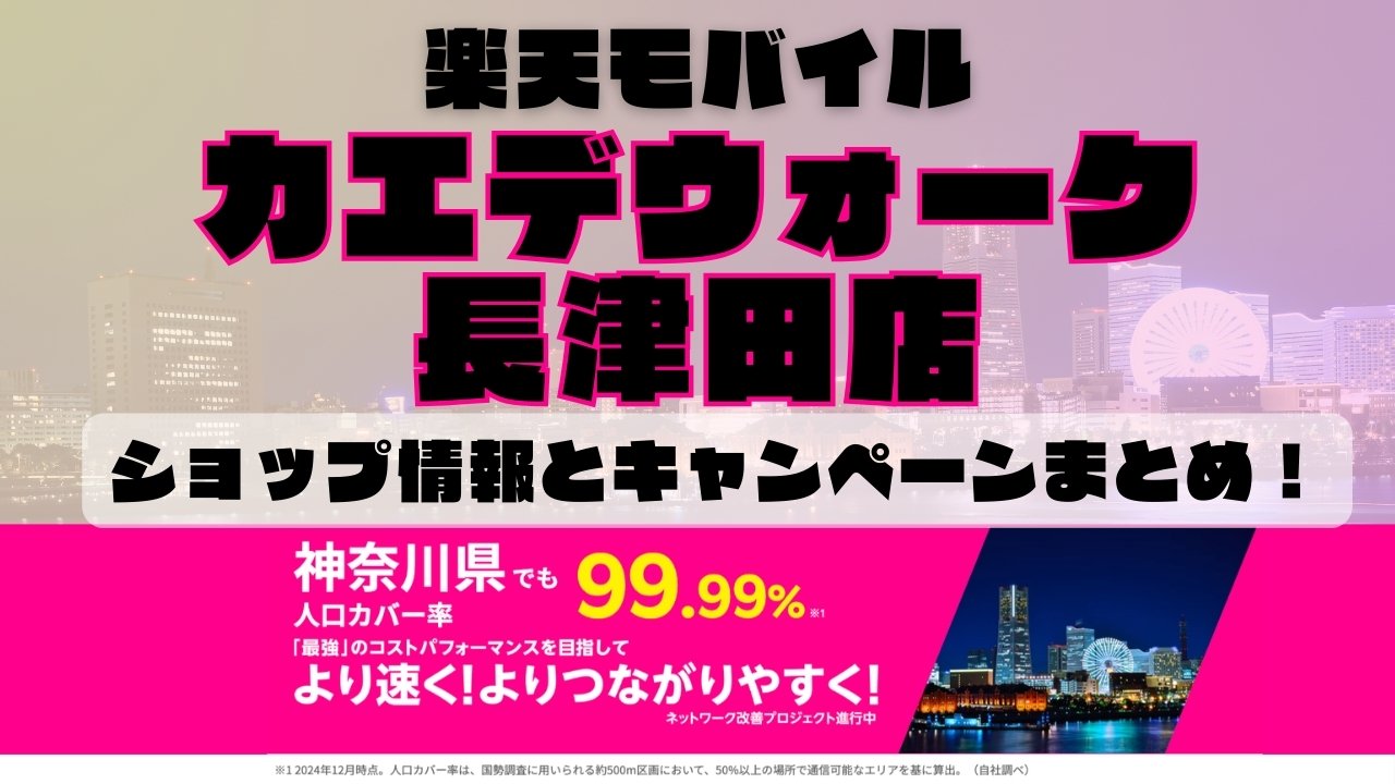楽天モバイルのショップ情報とお店で使えるキャンペーン情報をまとめています！