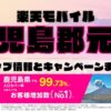 楽天モバイルのショップ情報とお店で使えるキャンペーン情報をまとめています！
