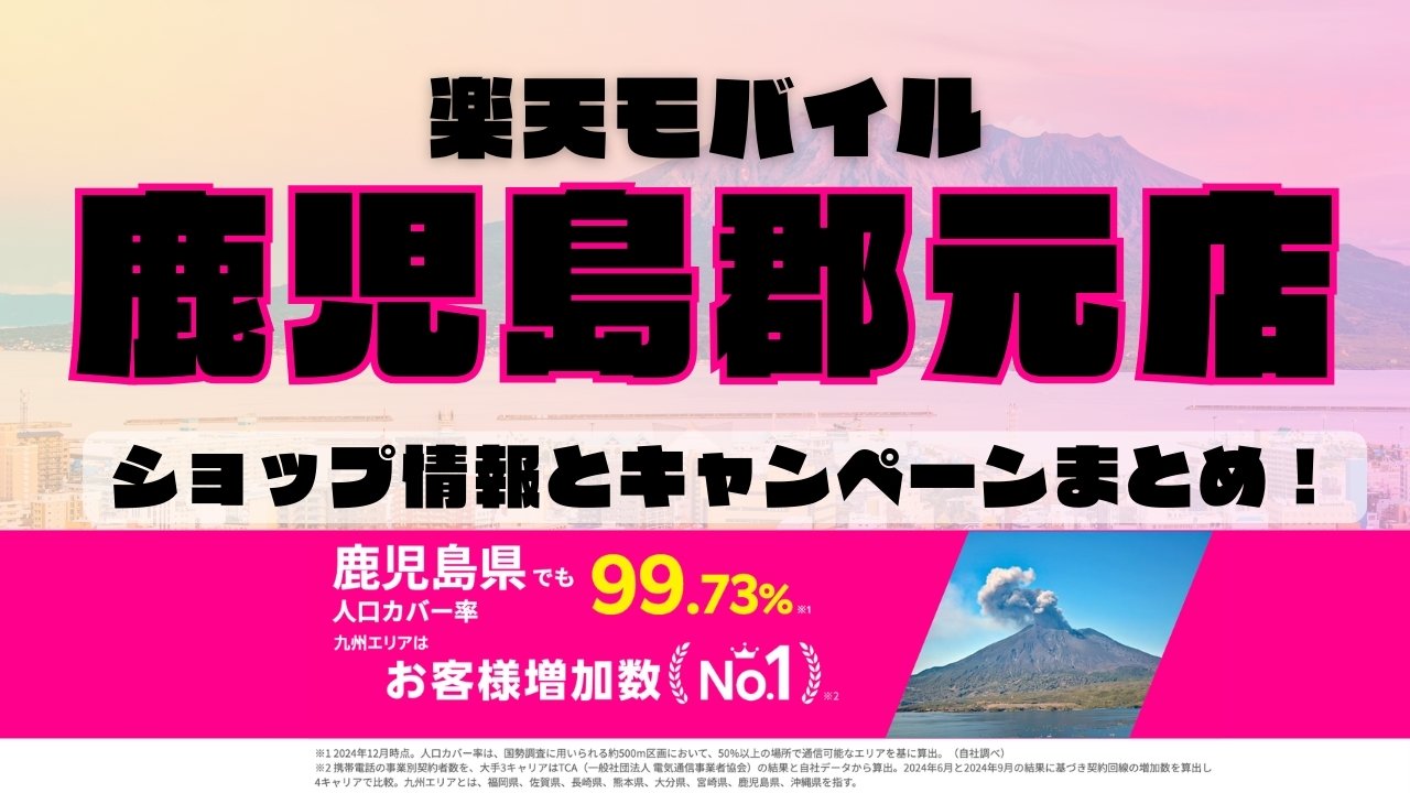 楽天モバイルのショップ情報とお店で使えるキャンペーン情報をまとめています！