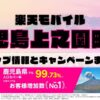 楽天モバイルのショップ情報とお店で使えるキャンペーン情報をまとめています！