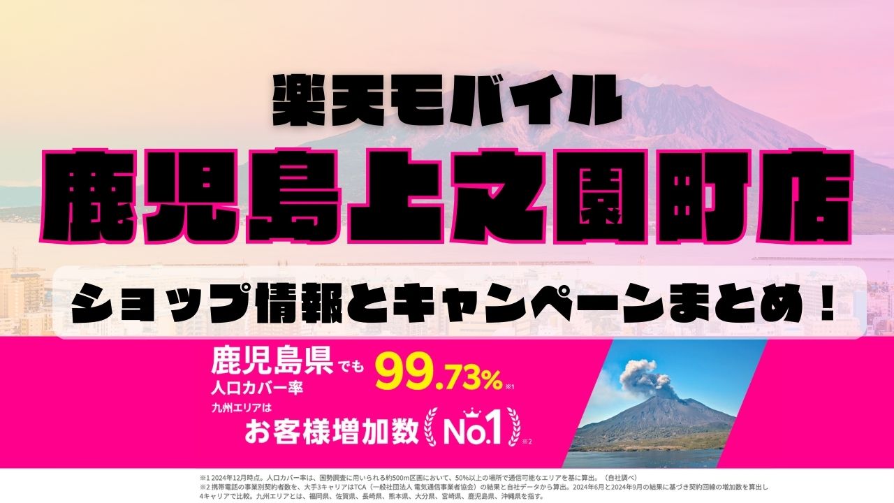 楽天モバイルのショップ情報とお店で使えるキャンペーン情報をまとめています！