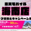 楽天モバイルのショップ情報とお店で使えるキャンペーン情報をまとめています！
