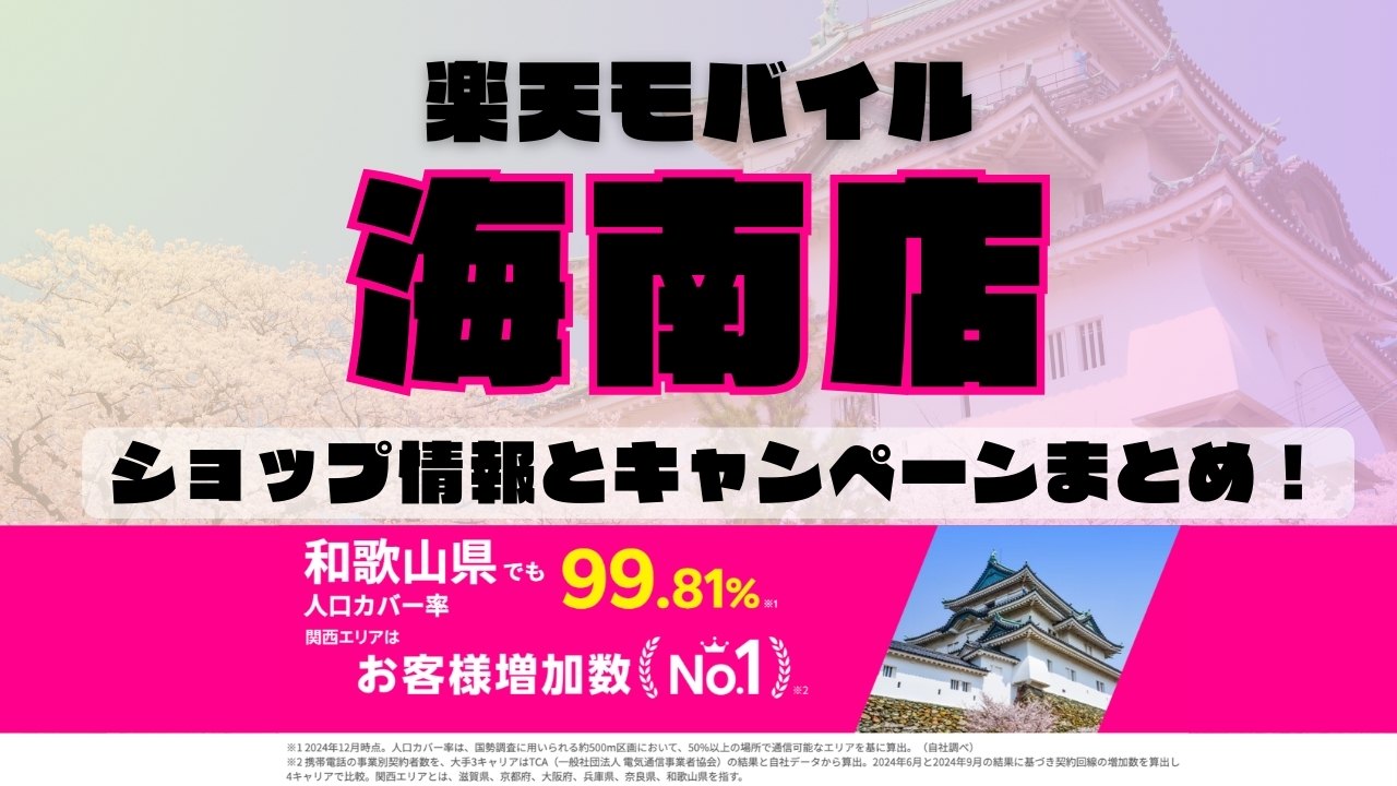 楽天モバイルのショップ情報とお店で使えるキャンペーン情報をまとめています！