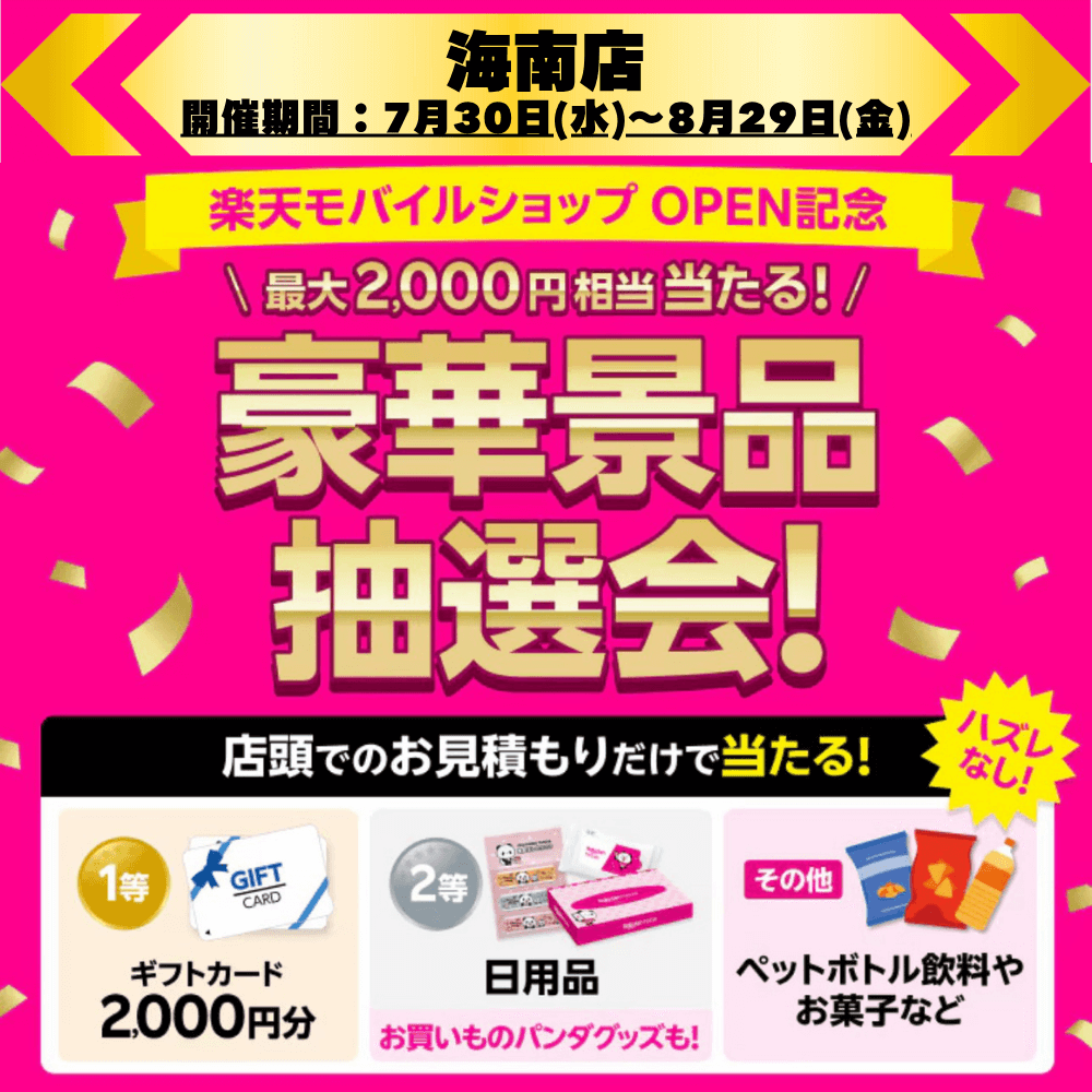 海南店で開催中のOPEN記念キャンペーン！最大2,000円相当がハズレなしで当たる豪華景品抽選会！