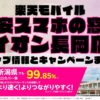 楽天モバイルのショップ情報とお店で使えるキャンペーン情報をまとめています！