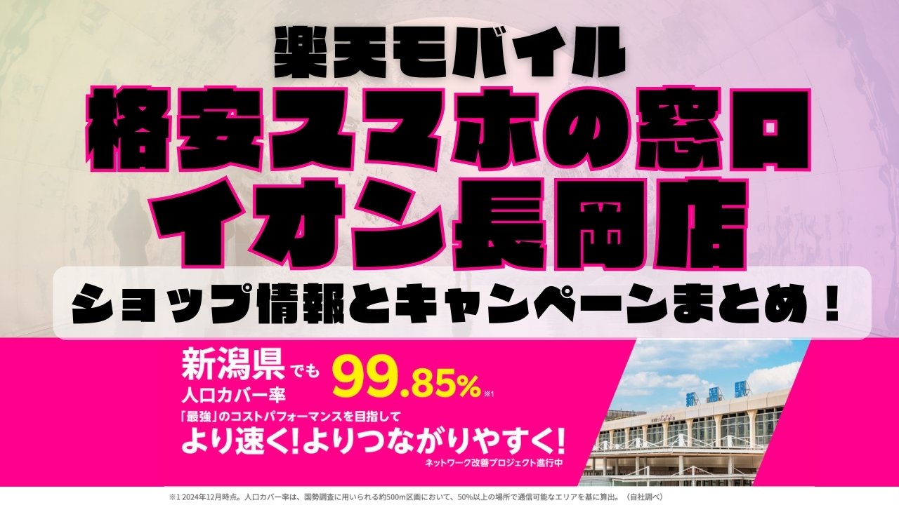 楽天モバイルのショップ情報とお店で使えるキャンペーン情報をまとめています！
