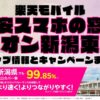 楽天モバイルのショップ情報とお店で使えるキャンペーン情報をまとめています！