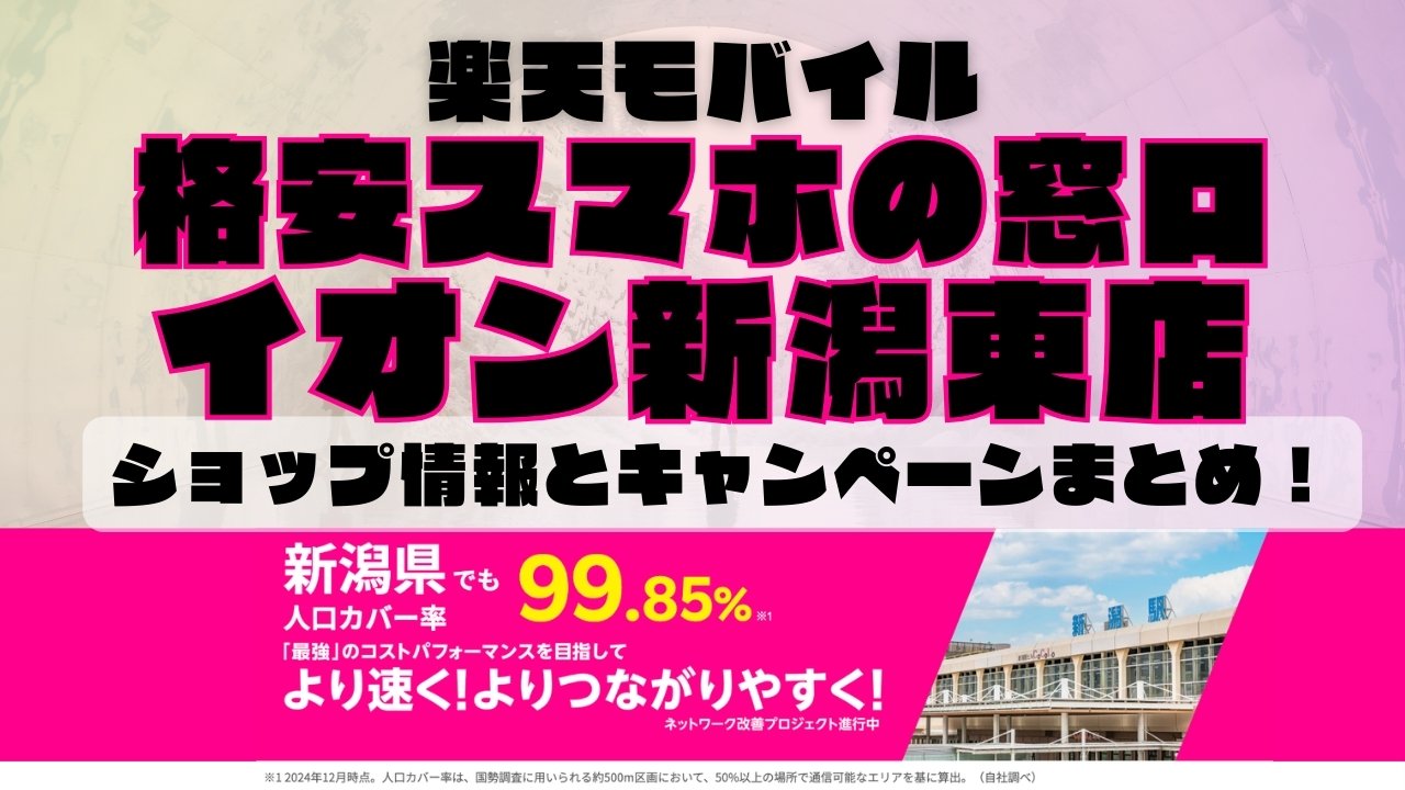 楽天モバイルのショップ情報とお店で使えるキャンペーン情報をまとめています！