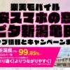 楽天モバイルのショップ情報とお店で使えるキャンペーン情報をまとめています！