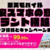 楽天モバイルのショップ情報とお店で使えるキャンペーン情報をまとめています！