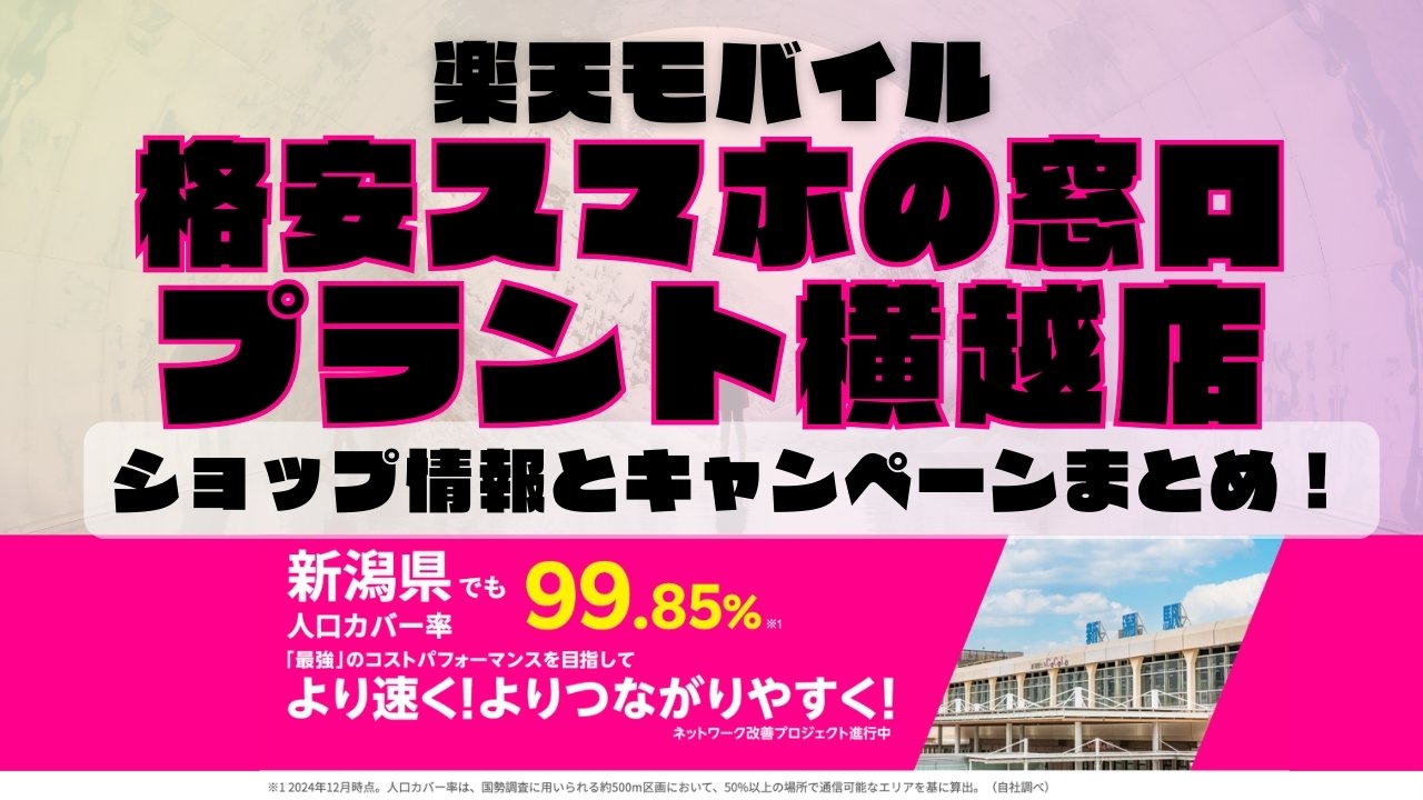 楽天モバイルのショップ情報とお店で使えるキャンペーン情報をまとめています！
