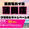 楽天モバイルのショップ情報とお店で使えるキャンペーン情報をまとめています！