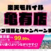 楽天モバイルのショップ情報とお店で使えるキャンペーン情報をまとめています！