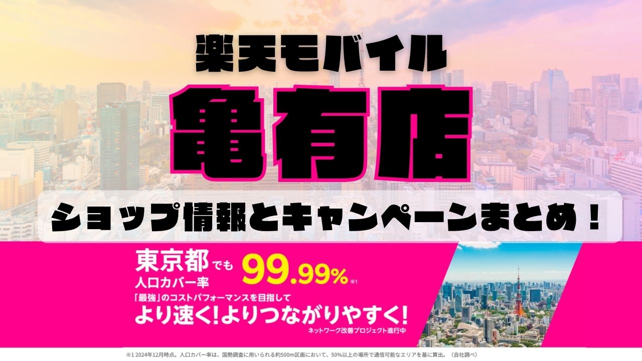 楽天モバイルのショップ情報とお店で使えるキャンペーン情報をまとめています！