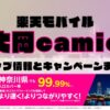 楽天モバイルのショップ情報とお店で使えるキャンペーン情報をまとめています！