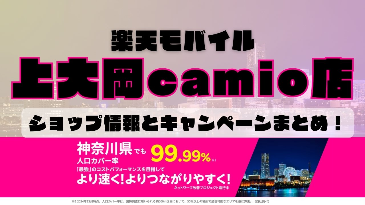 楽天モバイルのショップ情報とお店で使えるキャンペーン情報をまとめています！