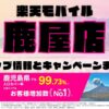 楽天モバイルのショップ情報とお店で使えるキャンペーン情報をまとめています！