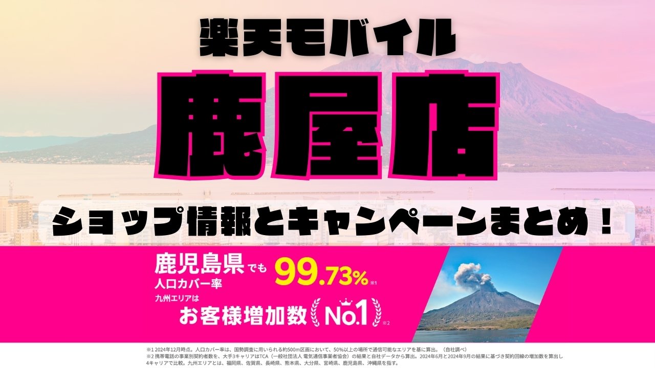 楽天モバイルのショップ情報とお店で使えるキャンペーン情報をまとめています！