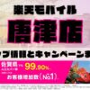 楽天モバイルのショップ情報とお店で使えるキャンペーン情報をまとめています！