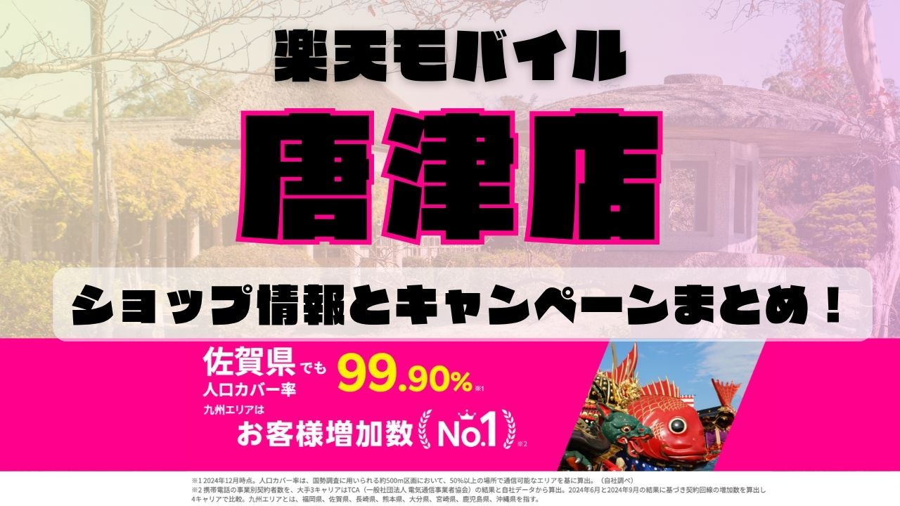 楽天モバイルのショップ情報とお店で使えるキャンペーン情報をまとめています！
