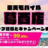 楽天モバイルのショップ情報とお店で使えるキャンペーン情報をまとめています！