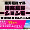 楽天モバイルのショップ情報とお店で使えるキャンペーン情報をまとめています！
